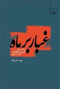 غبار بر ماه