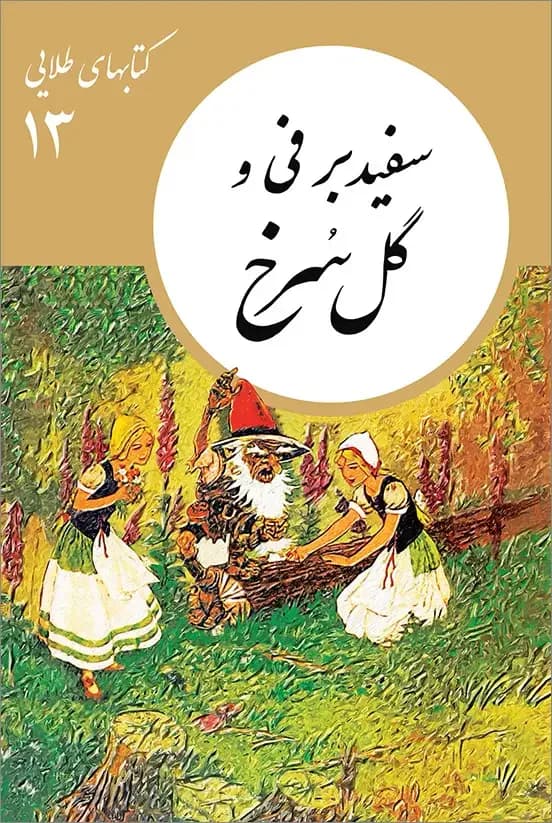 جلد سفید برفی و گل سرخ
