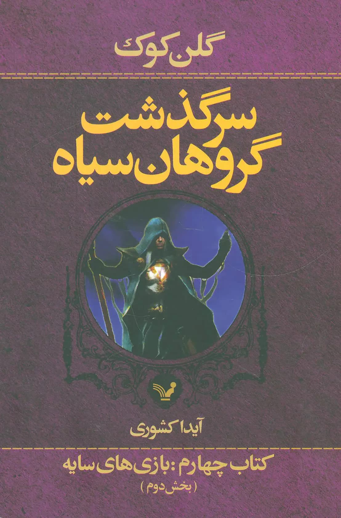 سرگذشت گروهان سیاه کتاب چهارم/دو