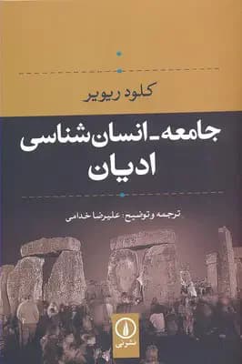 جامعه- انسان شناسی ادیان