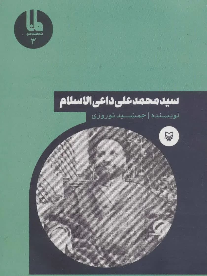 سید محمدعلی داعی الاسلام