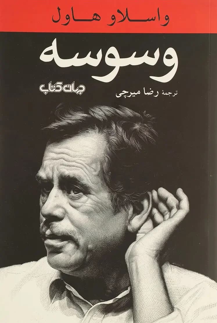 وسوسه