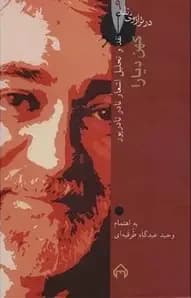 کهن دیارا: در ترازوی نقد 9