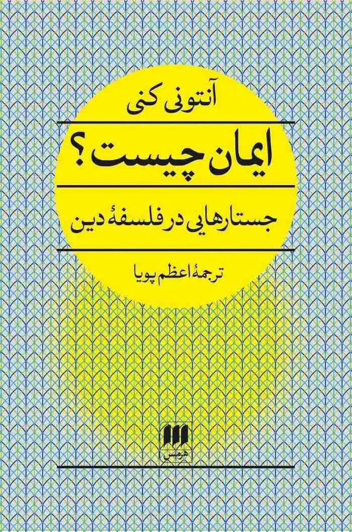 ایمان چیست؟