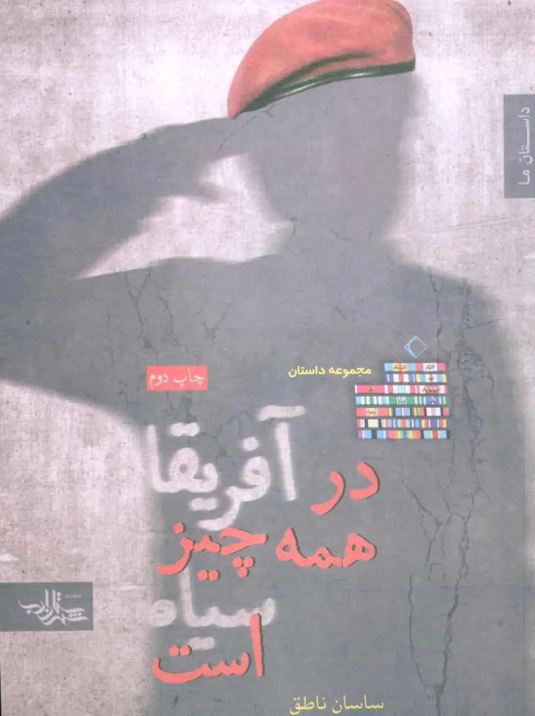 جلد در آفریقا همه چیز سیاه است