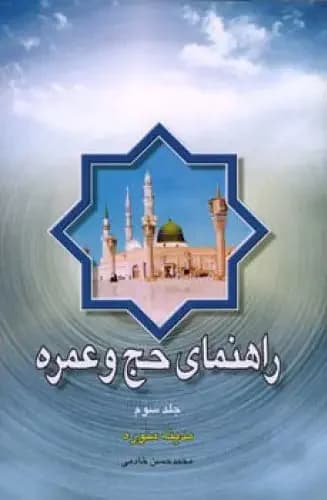 راهنمای حج و عمره - جلد سوم