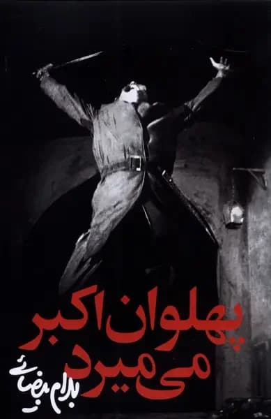 پهلوان اکبر می میرد