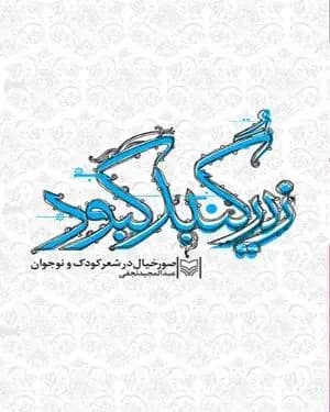 زیر گنبد کبود
