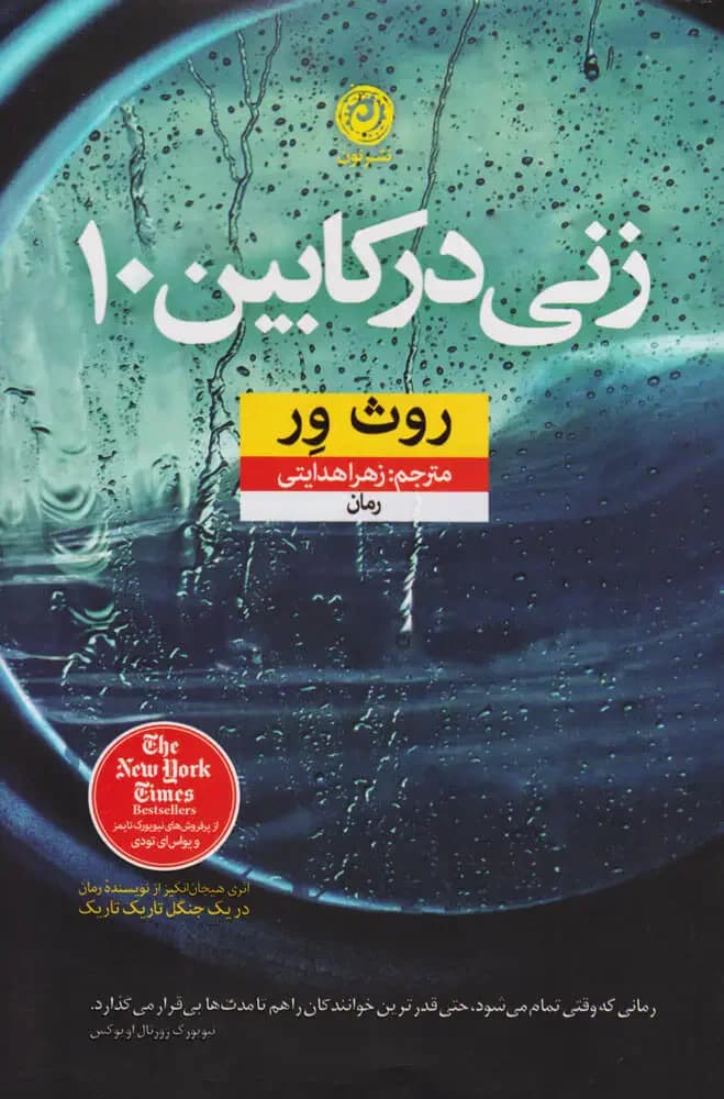 زنی در کابین ۱۰