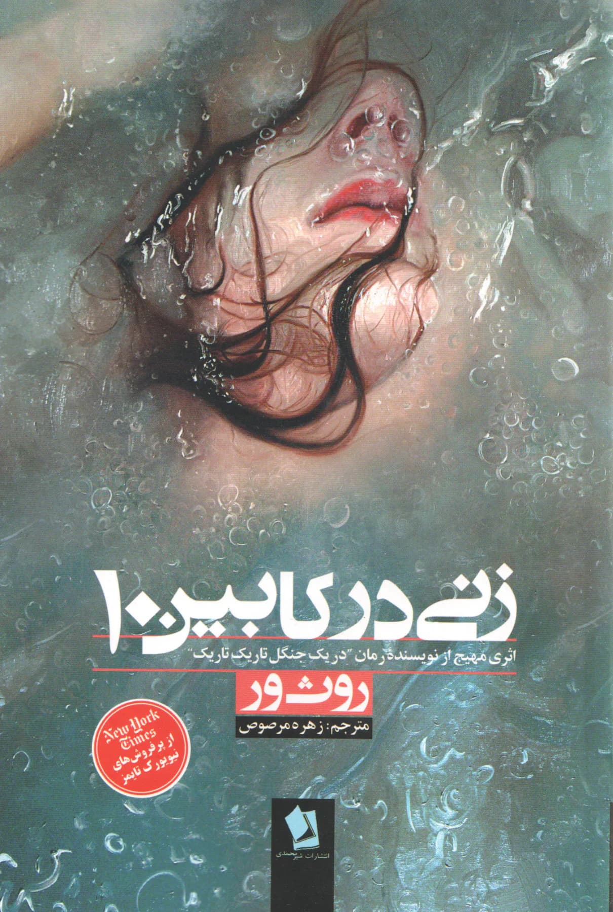 زنی در کابین ۱۰