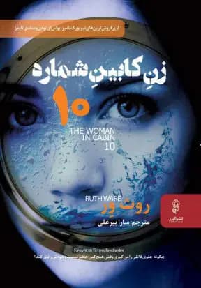زن کابین شماره ۱۰