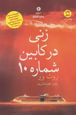 زنی در کابین شماره 10