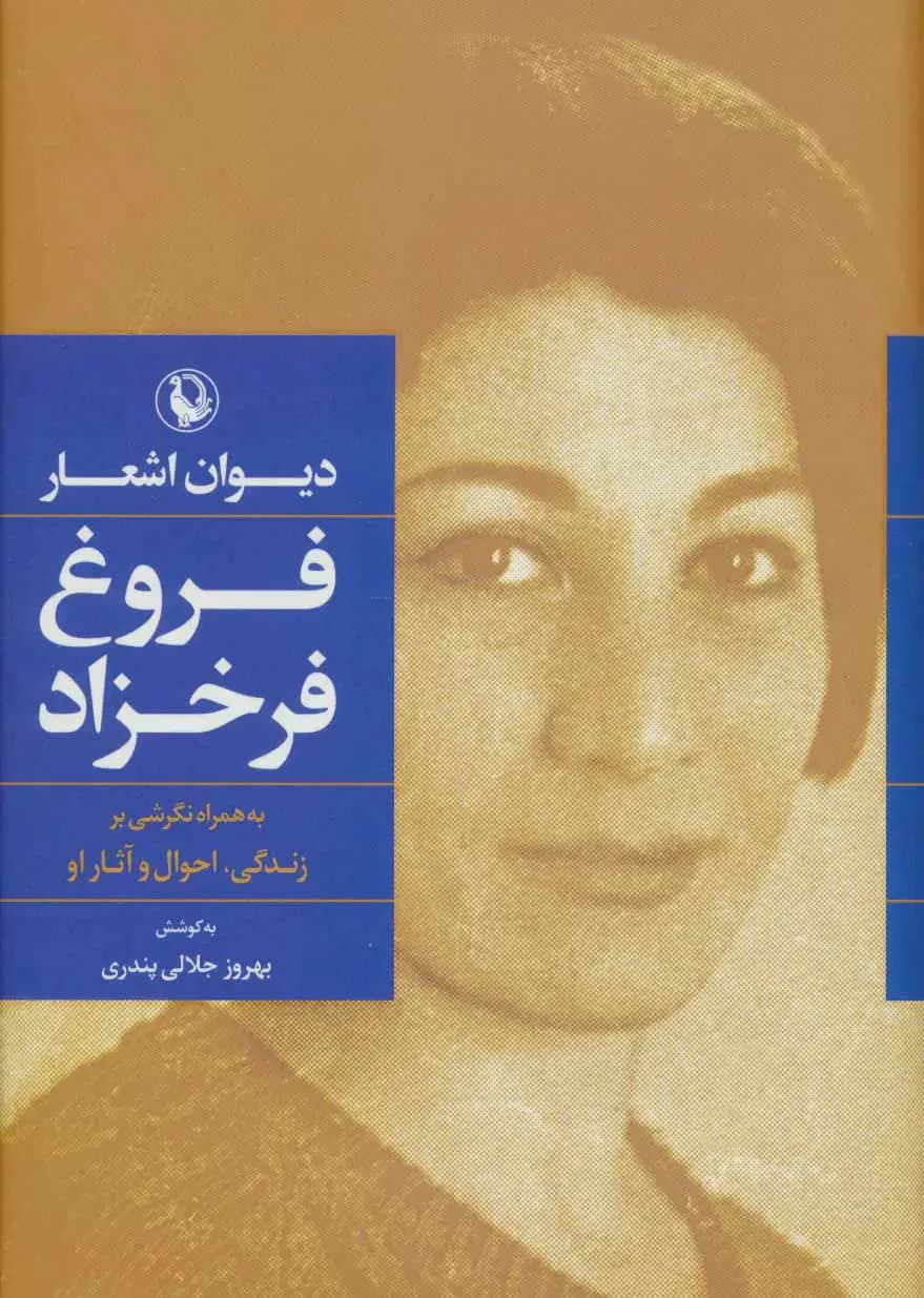 دیوان اشعار فروغ فرخزاد ،