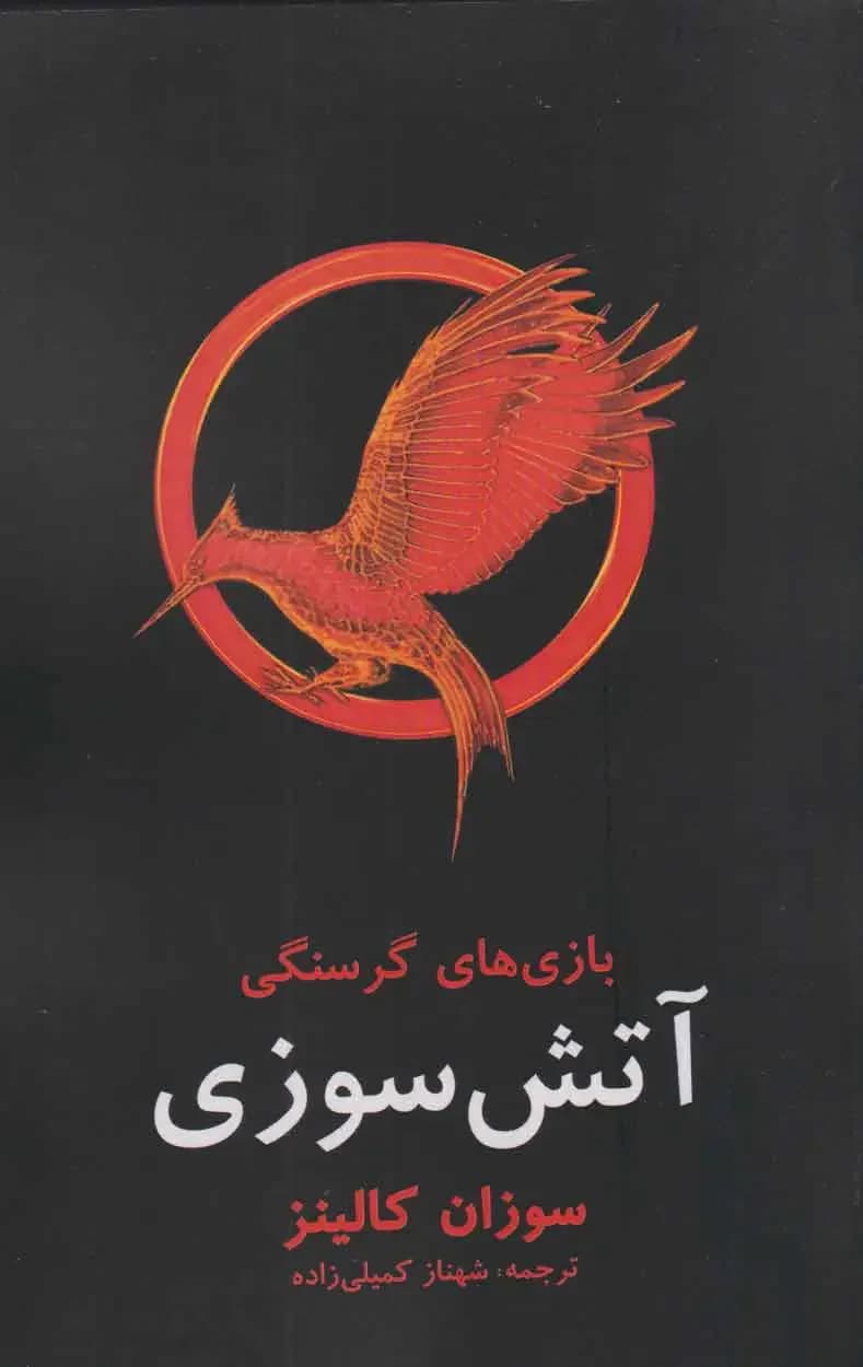 بازی های گرسنگی: آتش سوزی
