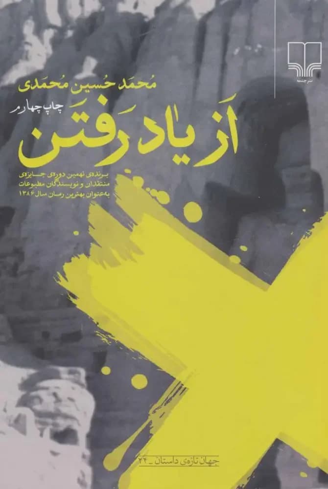 از یاد رفتن