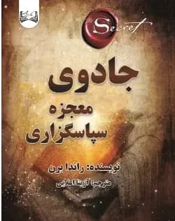 جادوی معجزه سپاسگزاری