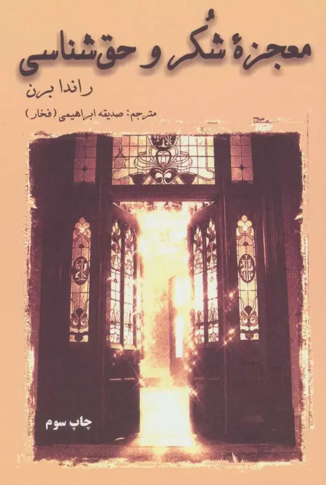معجزه شکر و حق شناسی