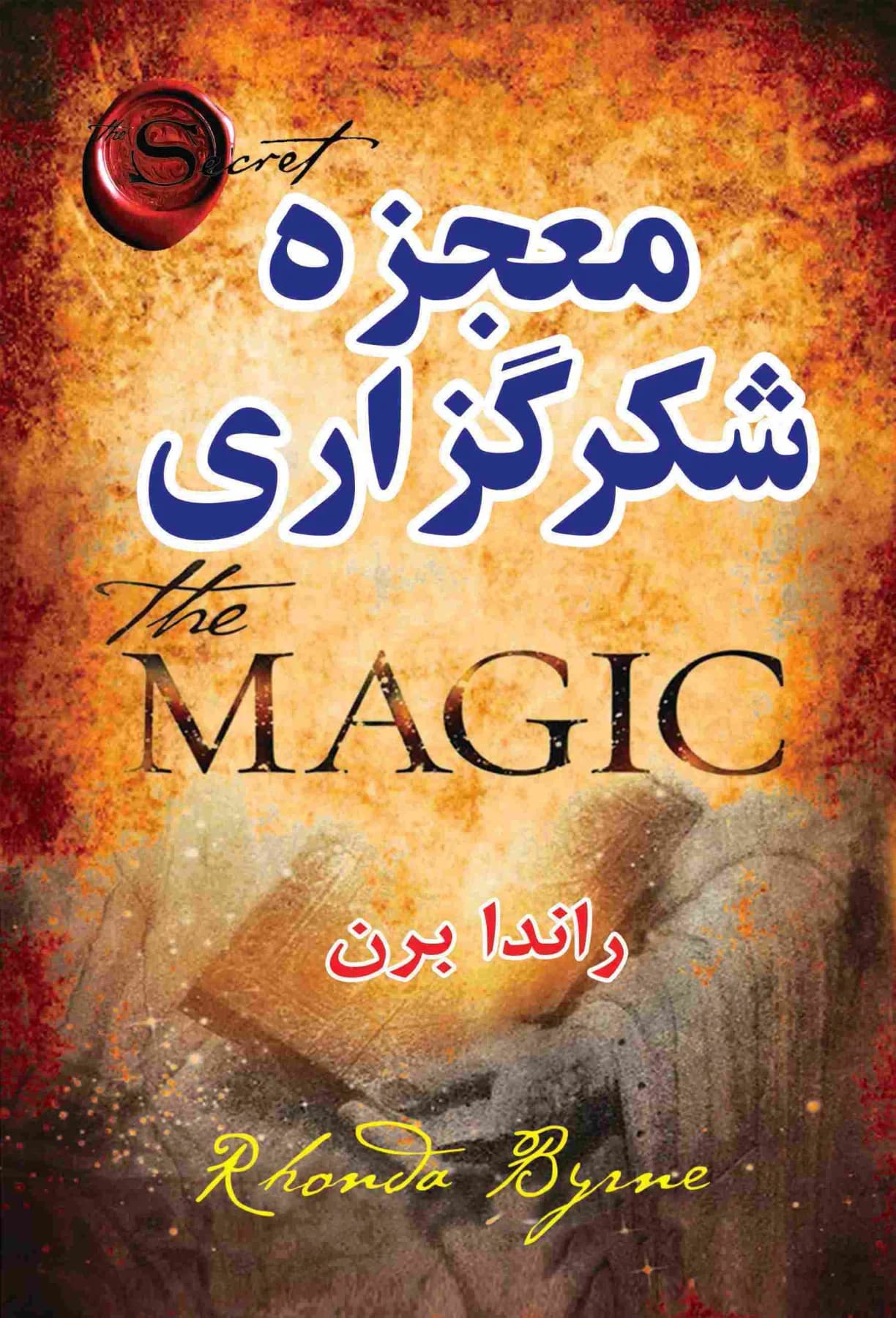 معجزه شکرگزاری