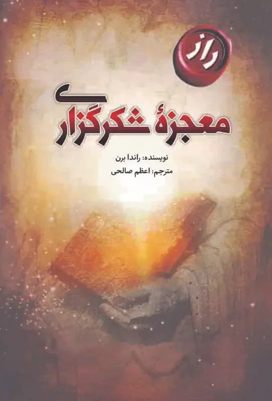 معجزه شکرگزاری