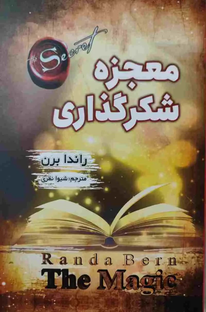 معجزه شکرگزاری