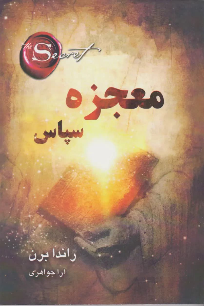 معجزه سپاس