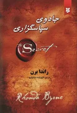 جادوی سپاس گزاری