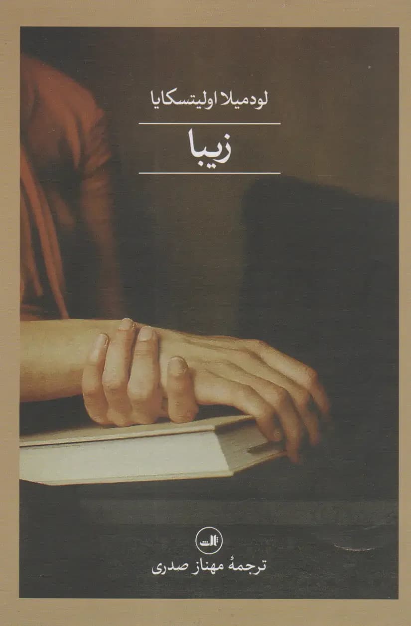 زیبا