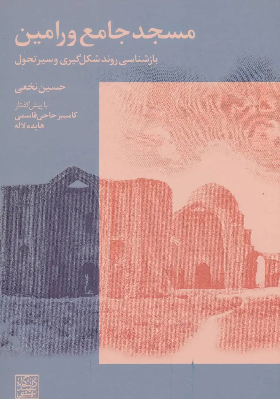 مسجد جامع ورامین