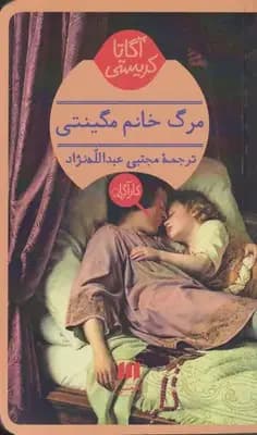مرگ خانم مگینتی