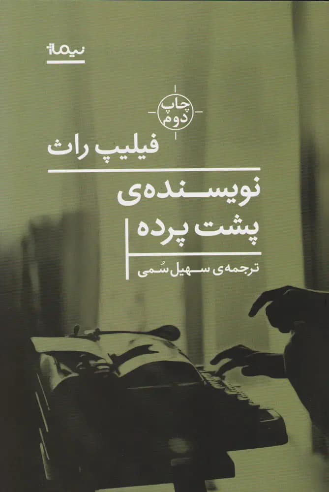 نویسنده پشت پرده