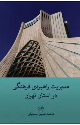 مدیریت راهبردی فرهنگی در استان تهران