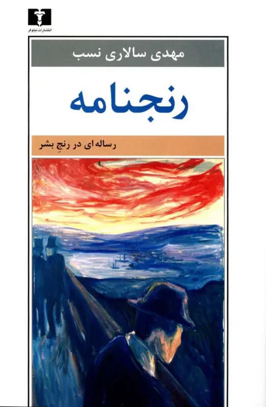 رنجنامه