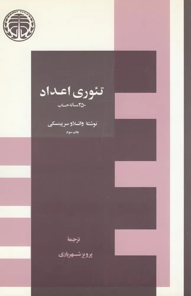 تئوری اعداد