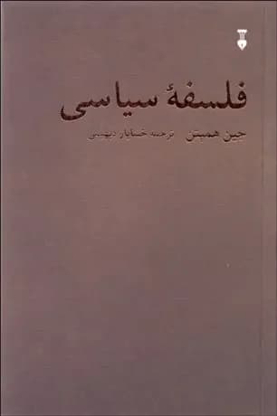 فلسفه سیاسی
