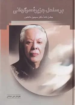 بر ساحل جزیره سرگردانی