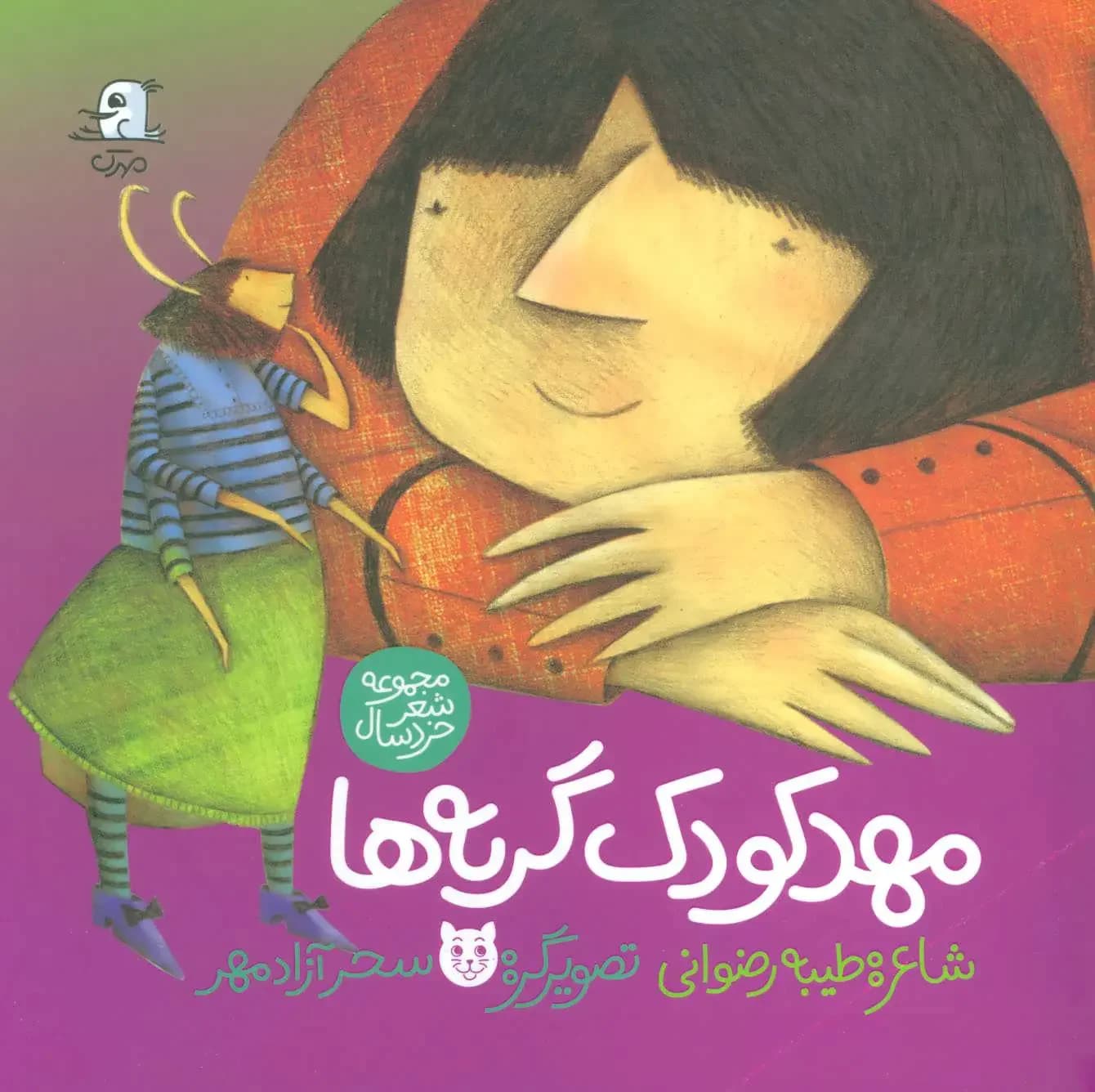 مهد کودک گربه ها