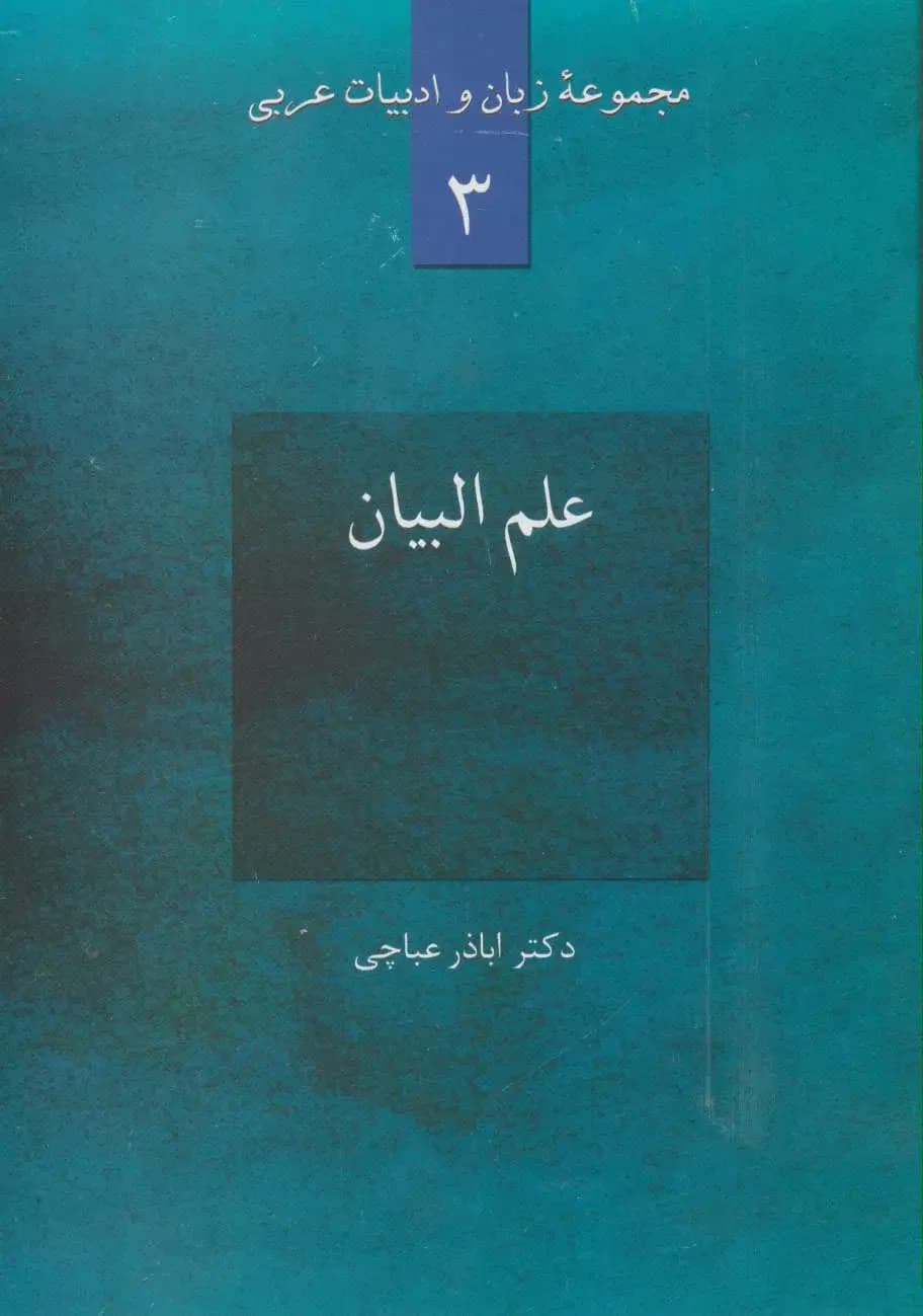 علم البیان