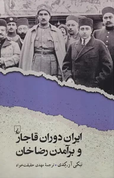 ایران دوران قاجار و برآمدن رضاخان