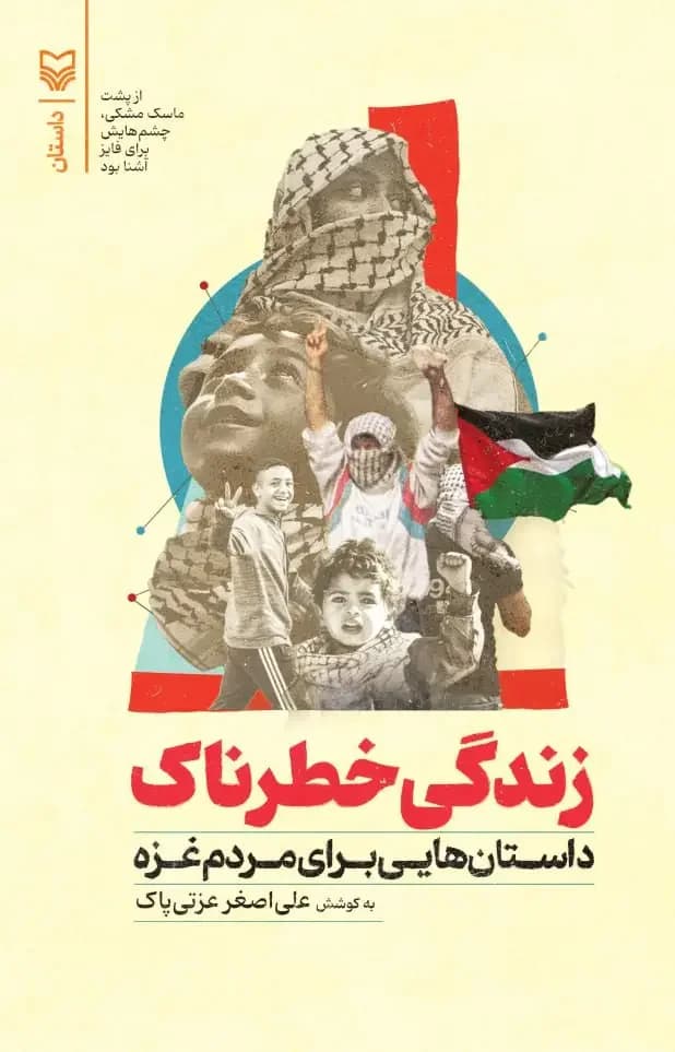 جلد زندگی خطرناک