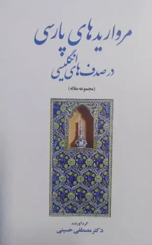 مرواریدهای پارسی در صدف های انگلیسی