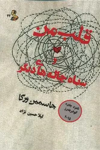 قلب من و سیاه چاله های دیگر