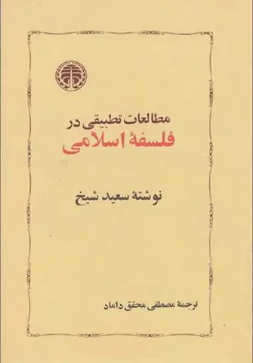 مطالعات تطبیقی در فلسفه اسلامی
