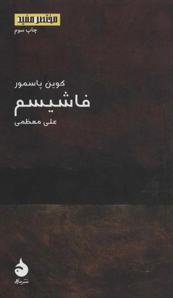 فاشیسم