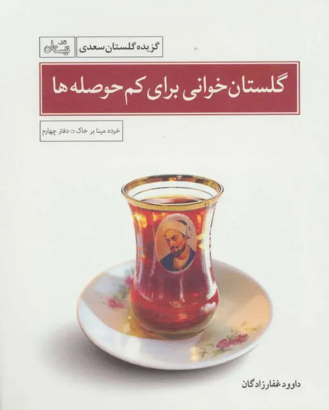 گلستان خوانی برای کم حوصله ها