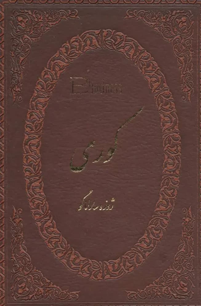 کوری