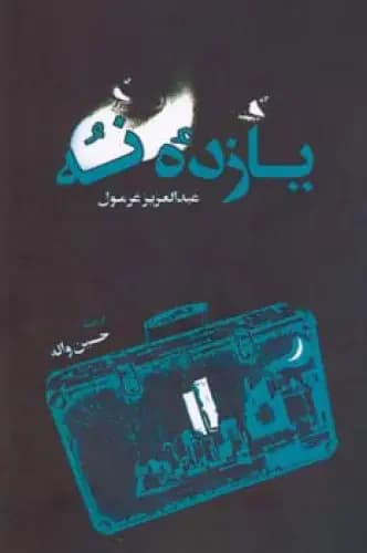 یازدۀ نه