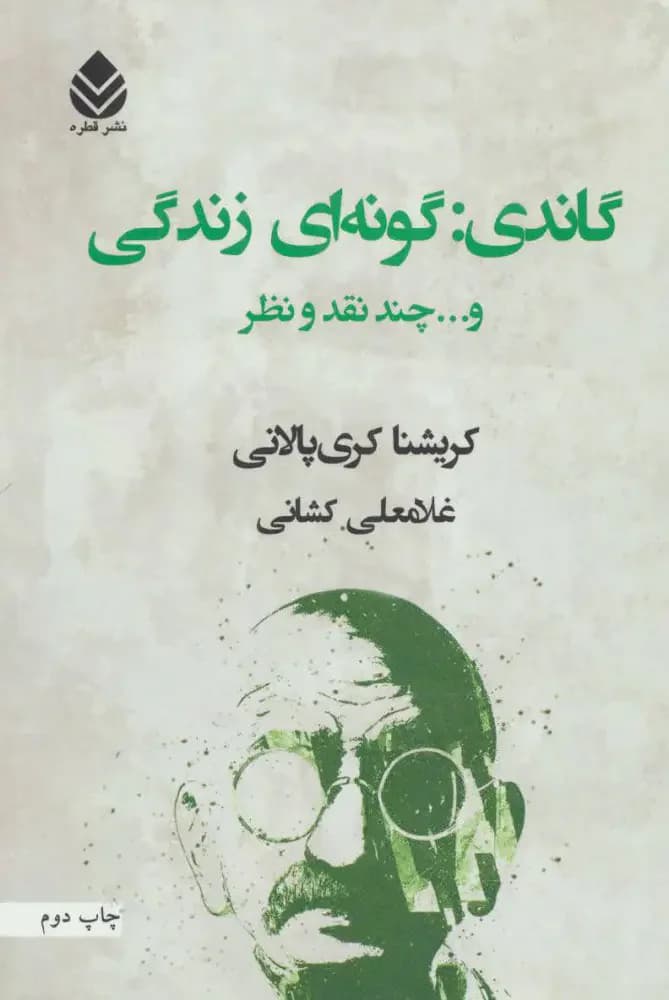 گاندی گونه ای زندگی