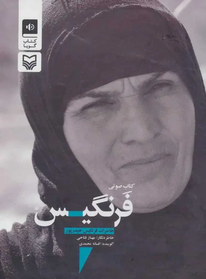 صوتی فرنگیس