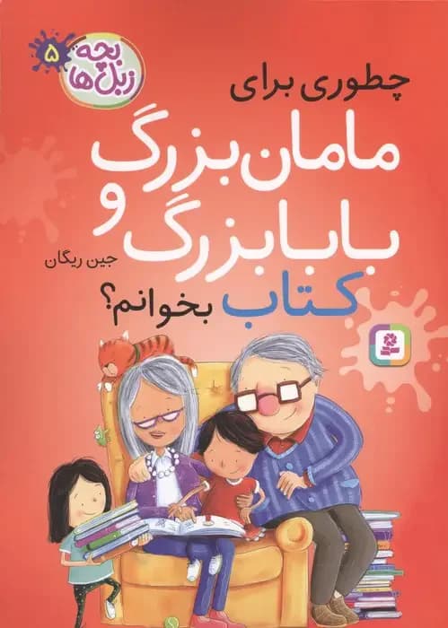 چطوری برای مامان بزرگ و بابا بزرگ کتاب بخوانم؟