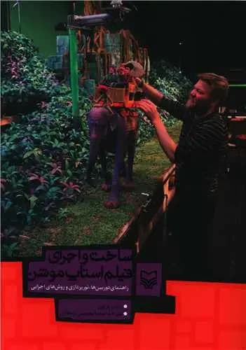 ساخت و اجرای فیلم استاپ موشن